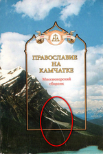 Православие на Камчатке. Миссионерский сборник_УЦЕНКА