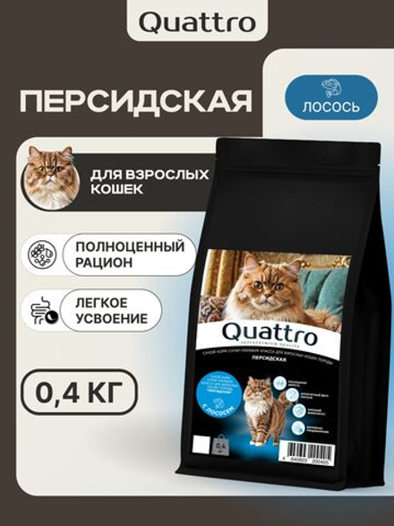 Корм сухой для взрослых кошек породы Персидская, с лососем, 400 гр, QUATTRO