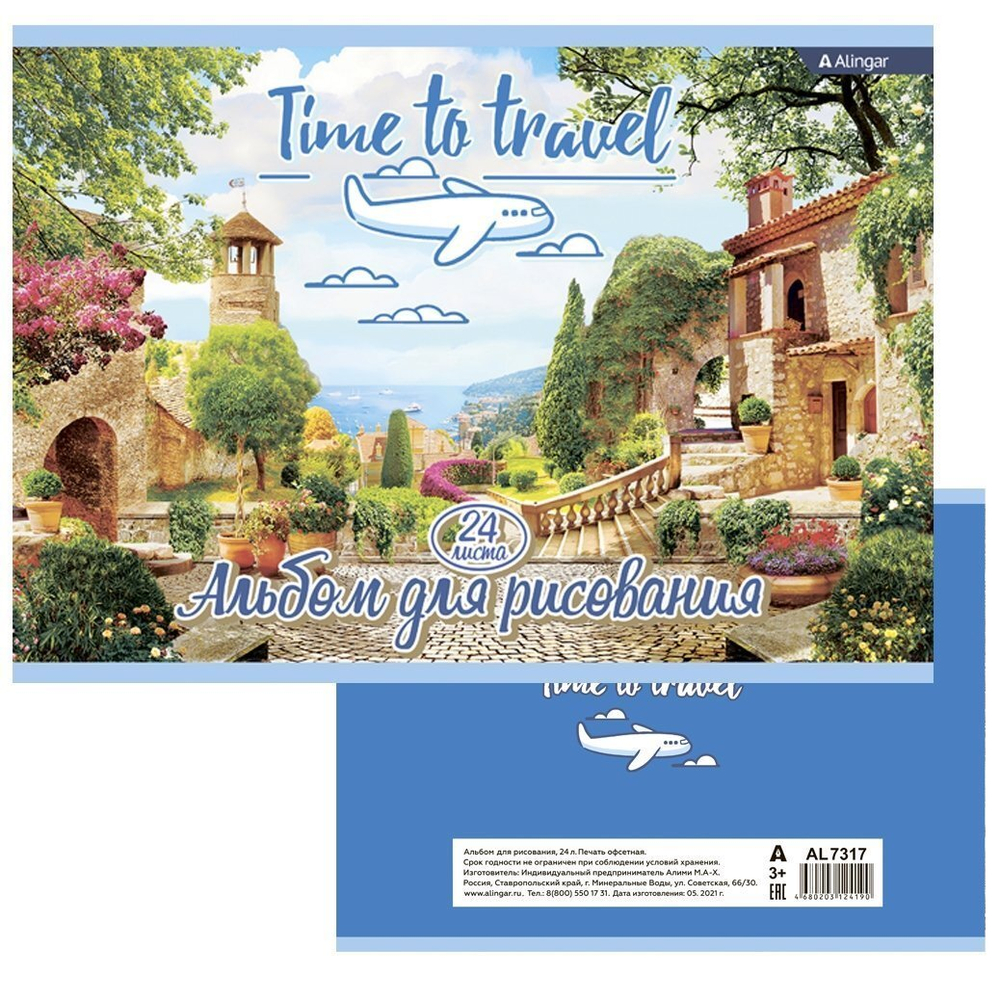 Альбом для рисования А4 24л., Alingar, на скрепке, мелованный картон (стандарт), 100 г/м2, "Time to travel"