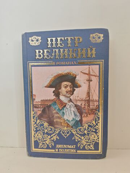 Петр Великий в романах. Дипломат и политик