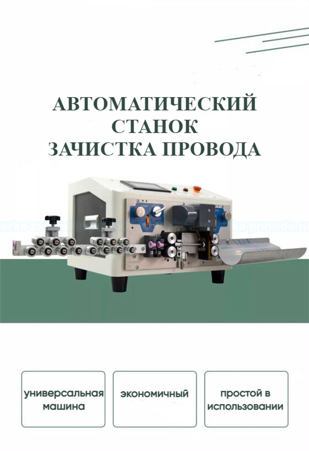 Станок для резки и зачистки провода MIR-6 2V-RZ