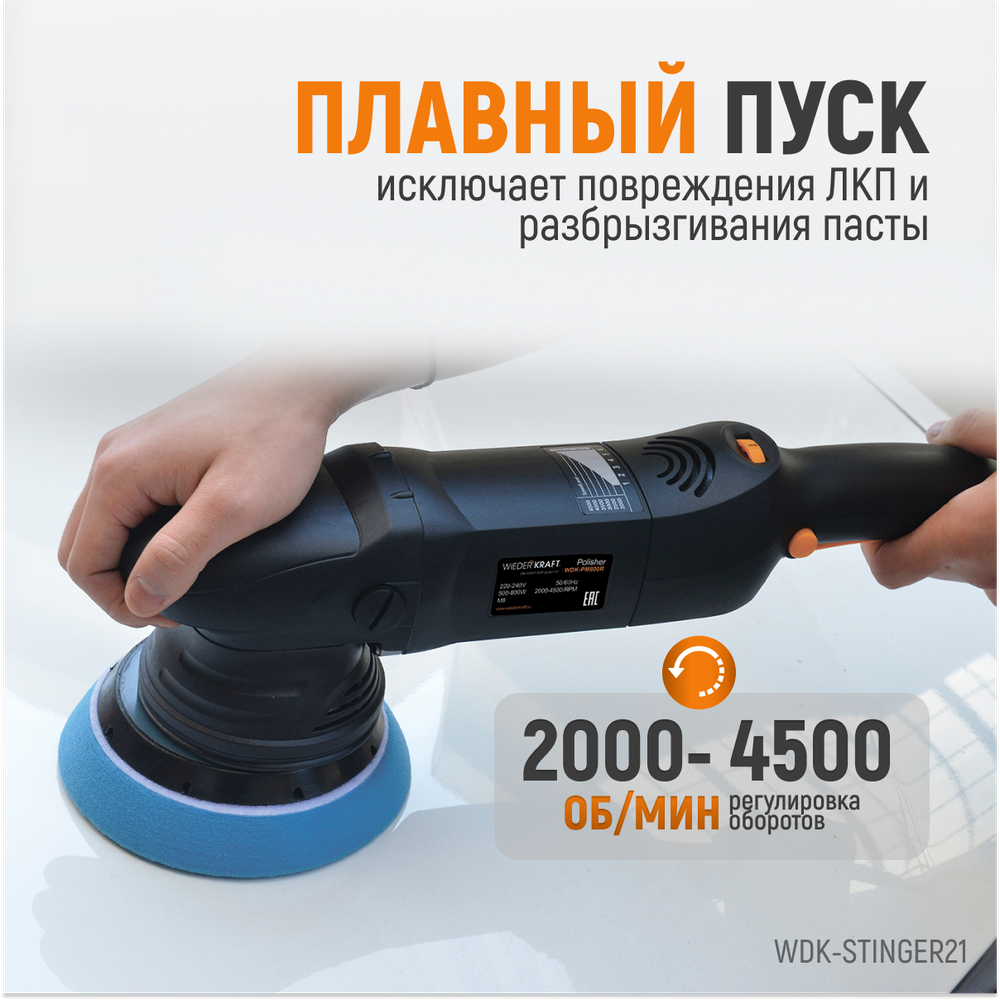 WDK-Stinger21 (WDK-PM800R) Полировальная машина ротор-орбитальная электрическая, 220 В