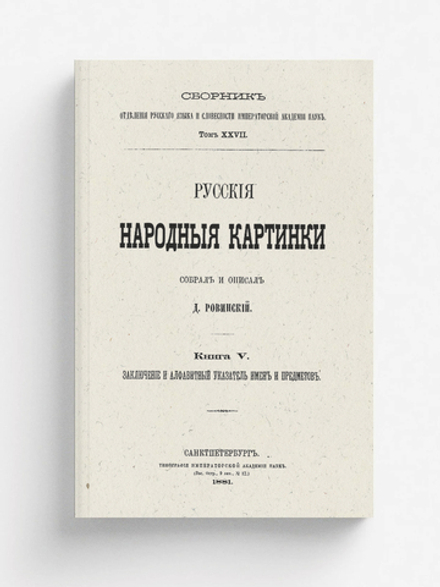 Русские народные картинки. Книга 5. Заключение и алфавитный указатель имён и предметов | Ровинский Дмитрий Александрович