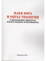 Идея Бога и образ теологии