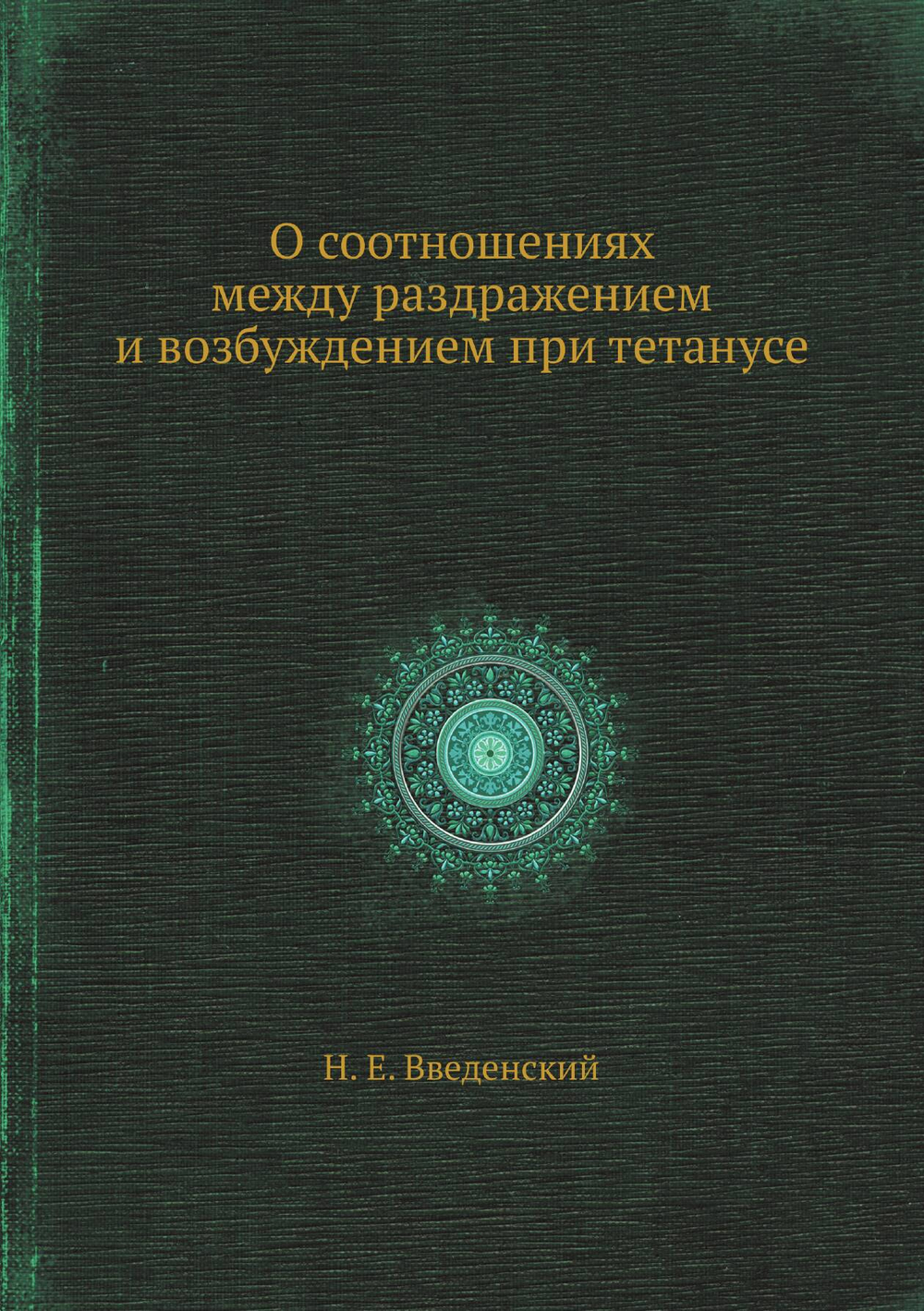 О соотношениях между раздражением и возбуждением при тетанусе | Н. Е. Введенский