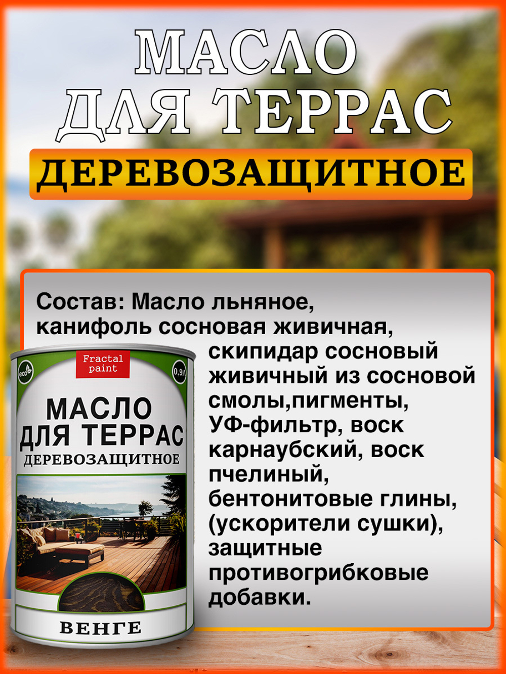 Масло для террас «Бесцветный»