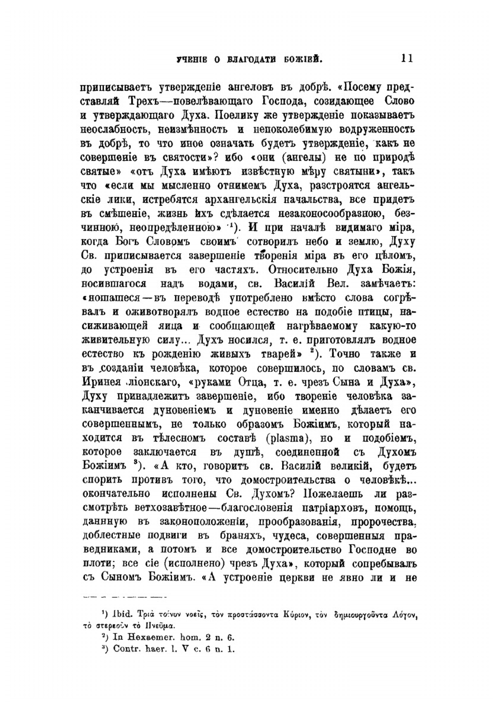 Учение о благодати Божией в творениях древних св. отцов и учителей церкви до блаж. Августина | А.Л. Катанский