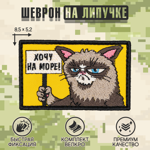 Нашивка на одежду, патч, шеврон на липучке "Хочу на море" 8,5х5,2 см