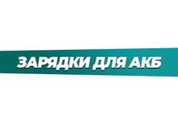 Купить Зарядные устройства