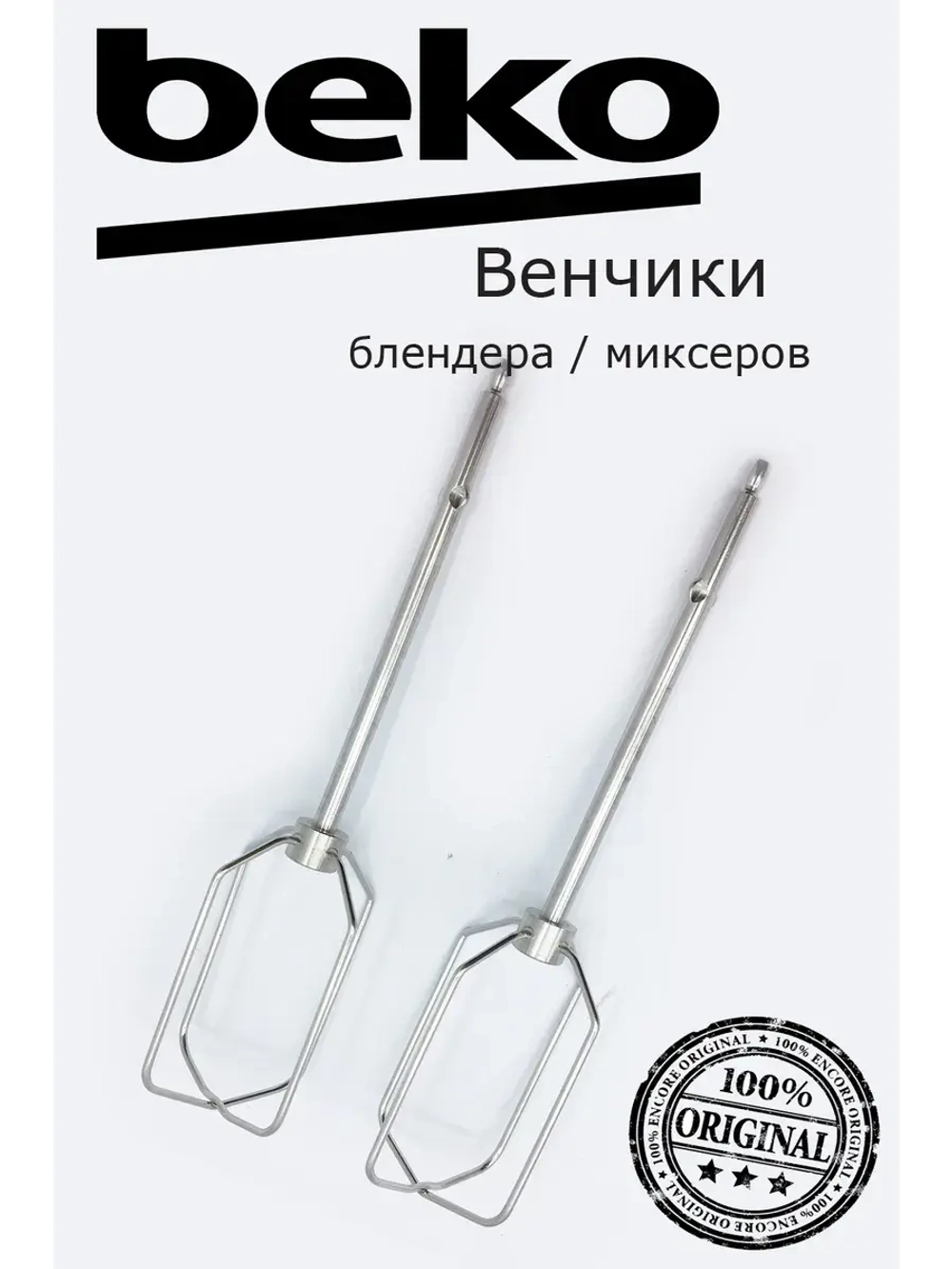 Венчики для блендеров 9178024150 Beko