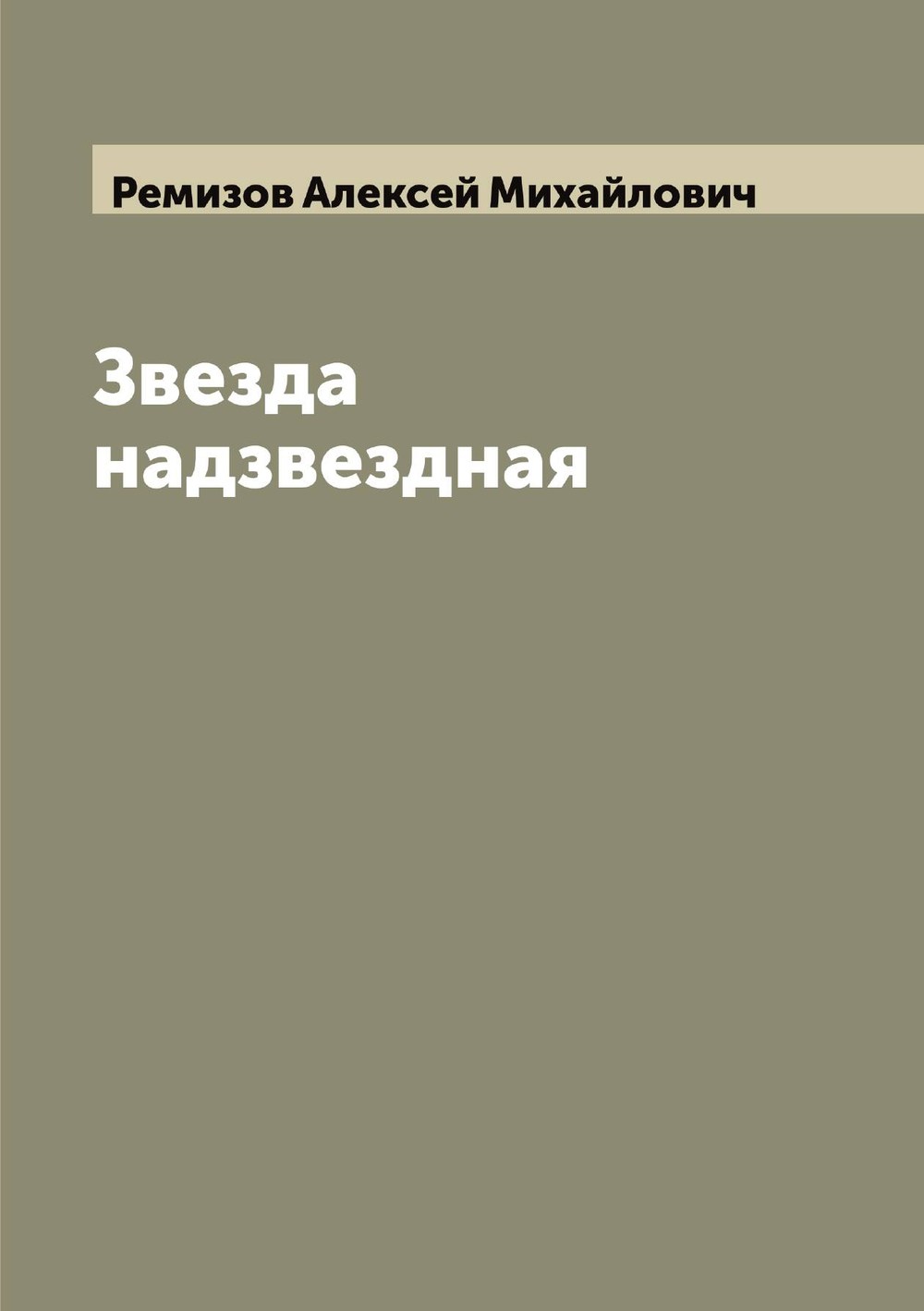 Звезда надзвездная | Ремизов Алексей Михайлович