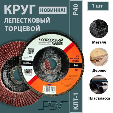 КЛТ-1 125мм "Ковровский Абразив" Р40