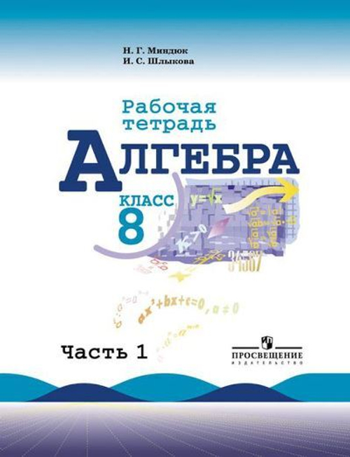 Н.Г. Миндюк. Алгебра. Рабочая тетрадь в 2-ух частях. 8 класс