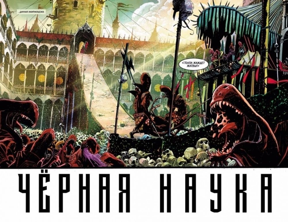 Комикс Черная наука. Том 2. Добро пожаловать в никуда