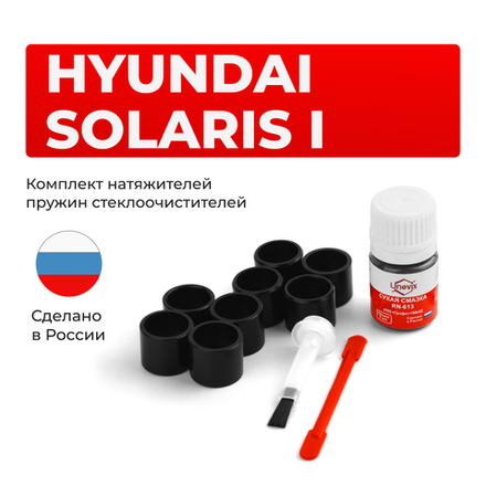 Ремкомплект трапеции стеклоочистителя Hyundai Solaris (I) [Кузов: RB] 2010–2017 (C-56)