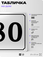 Адресная табличка с номером дома 80, на фасад и забор, белая, Айдентика Технолоджи