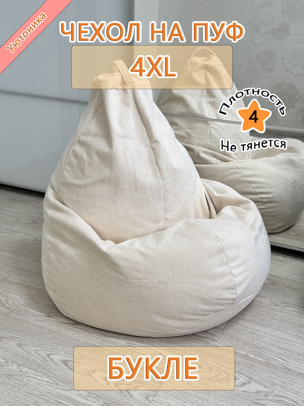 Чехол 4XL для кресла-мешка Com