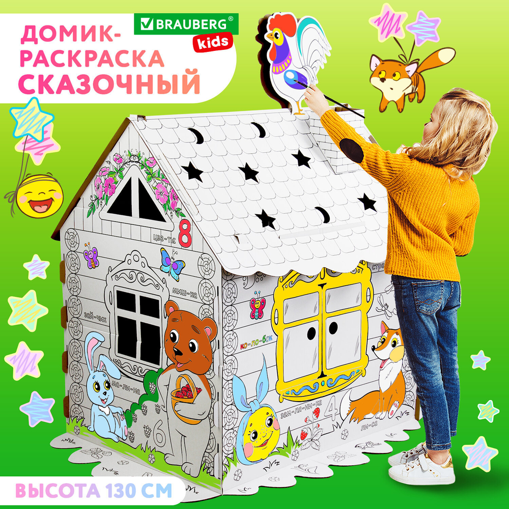 Картонный игровой развивающий Домик-раскраска "Сказочный", высота 130 см, BRAUBERG Kids, 880364