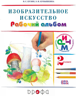 Кузин В. С. Изобразительное искусство. 2 класс. Рабочий альбом. ФГОС. РИТМ (Развитие. Индивидуальность. Творчество. Мышление). 2 класс
