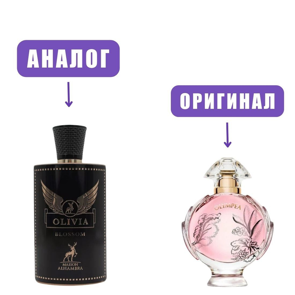 AL HAMBRA OLIVIA BLOSSOM edP 80ml Lady (версия PROlympeaBlossom) марк