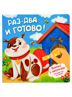 Книжка с липучками "Раз-два и готово!"