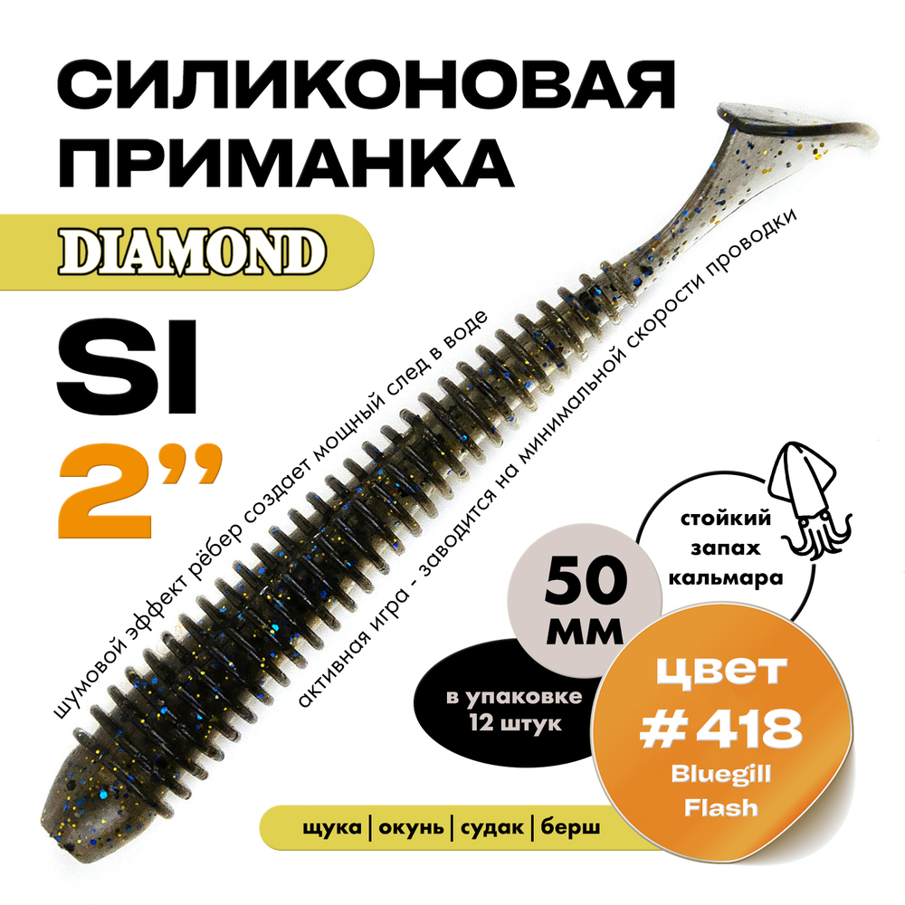 Силиконовая приманка DIAMOND SI 2" (12шт/уп)