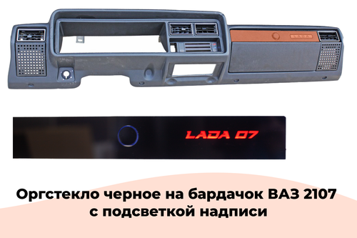 Стекло 2107 на бардачок с красной подсветкой