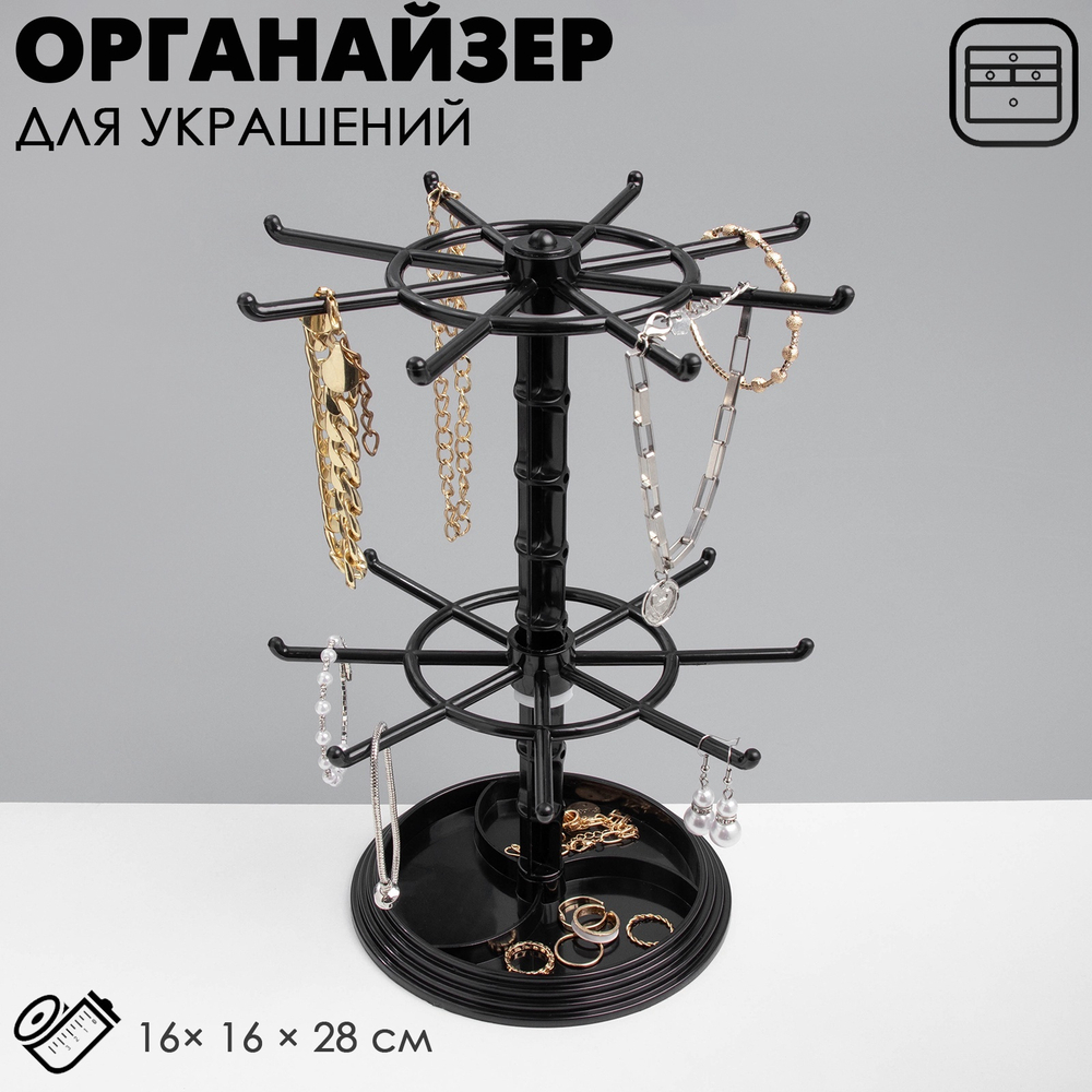 Подставка д/украшений Queen fair "Карусель"универсальная,16*16*28см,цвет чёрный 5603