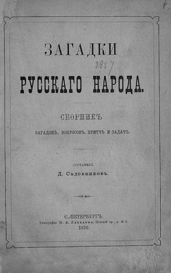 Загадки русского народа | Садовников Дмитрий Николаевич