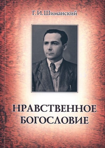 Нравственное богословие. Г. И. Шиманский