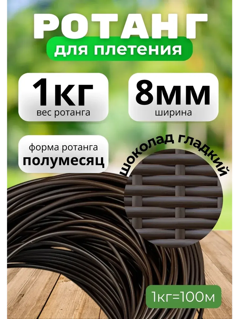 Искусственный ротанг для плетения 1кг полумесяц 8мм Шоколад