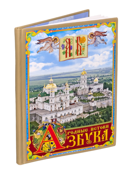 Азбука. Родные истоки: кожа  (Свято-Успенская Почаевская Лавра)