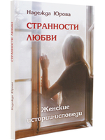 Странности любви. Женские истории-исповеди