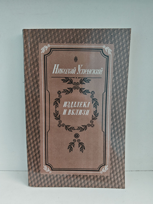 Издалека и вблизи