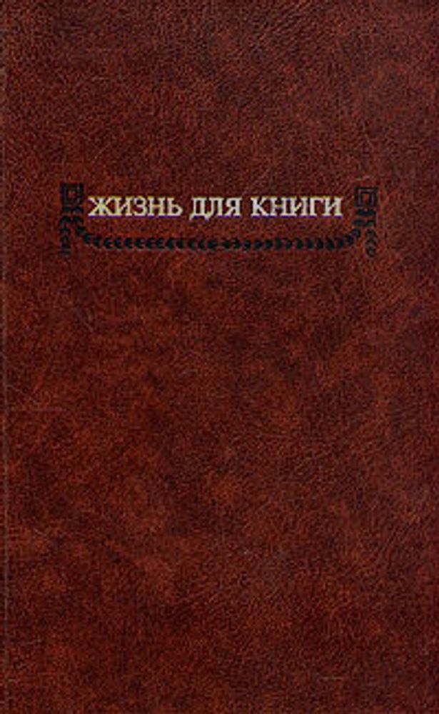 Жизнь для книги