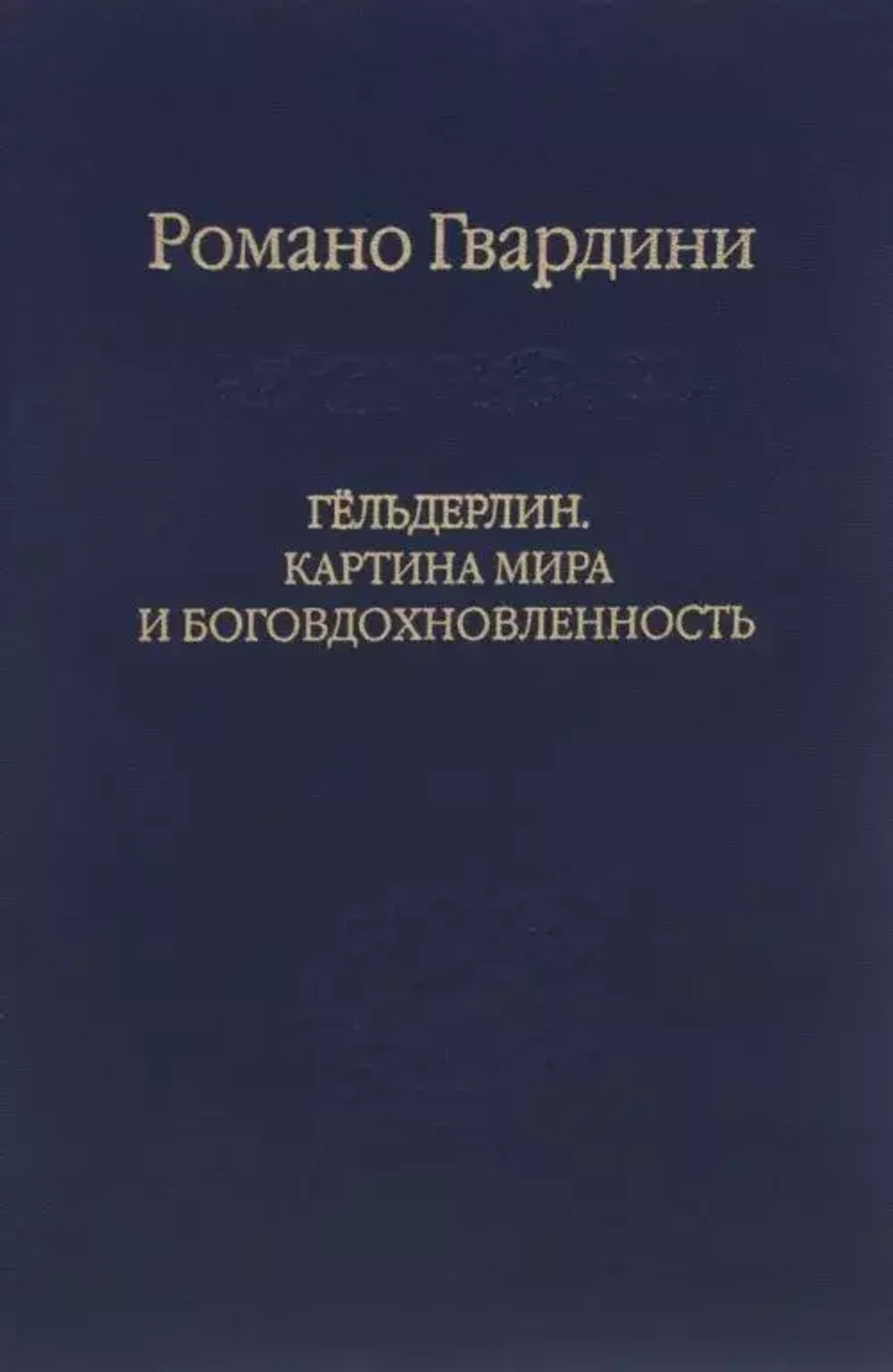 Гёльдерин. Картина мира и боговдохновленность