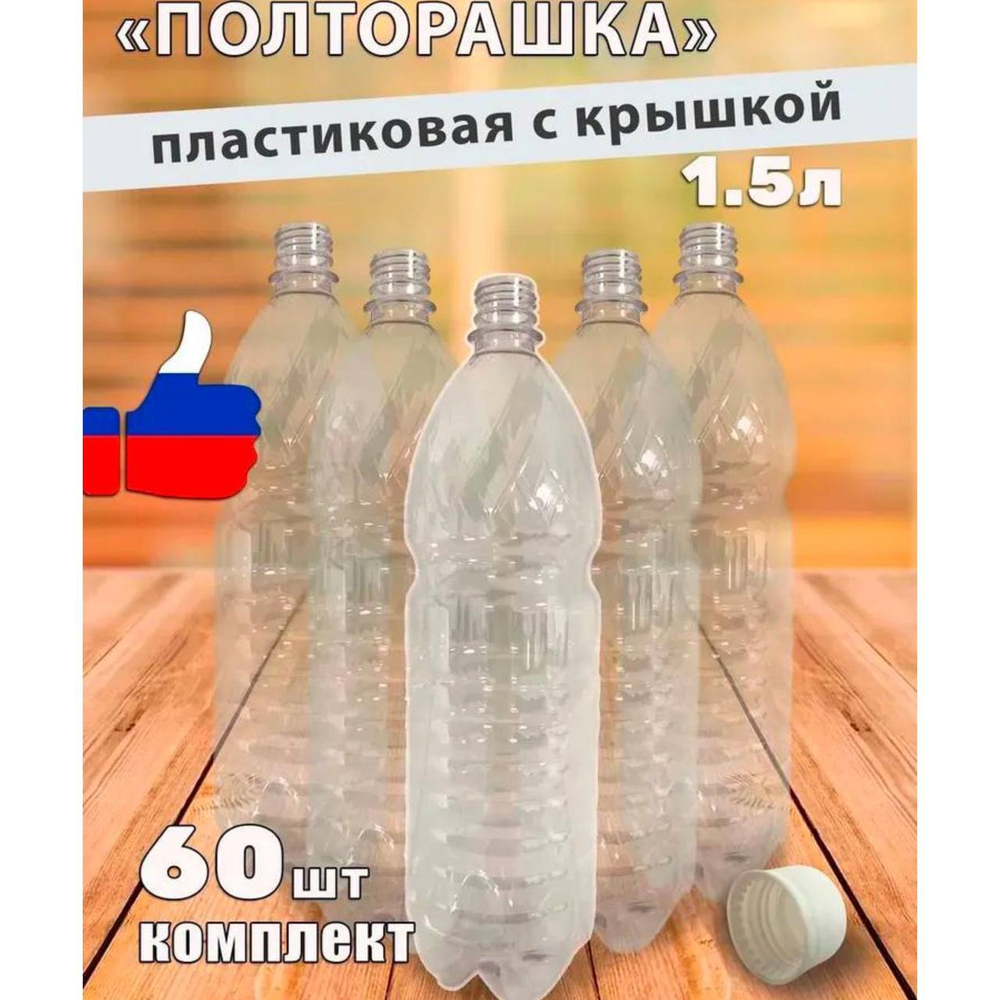 Бутылки/60шт/прозрач/1.5/узкоеГОРЛ