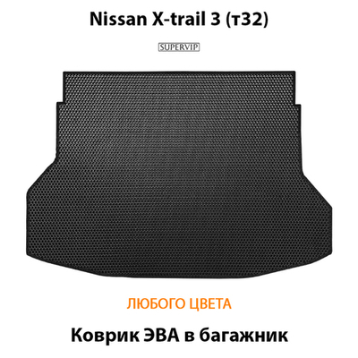 Коврик ЭВА в багажник авто для Nissan X-trail III (T32) 13-22г.