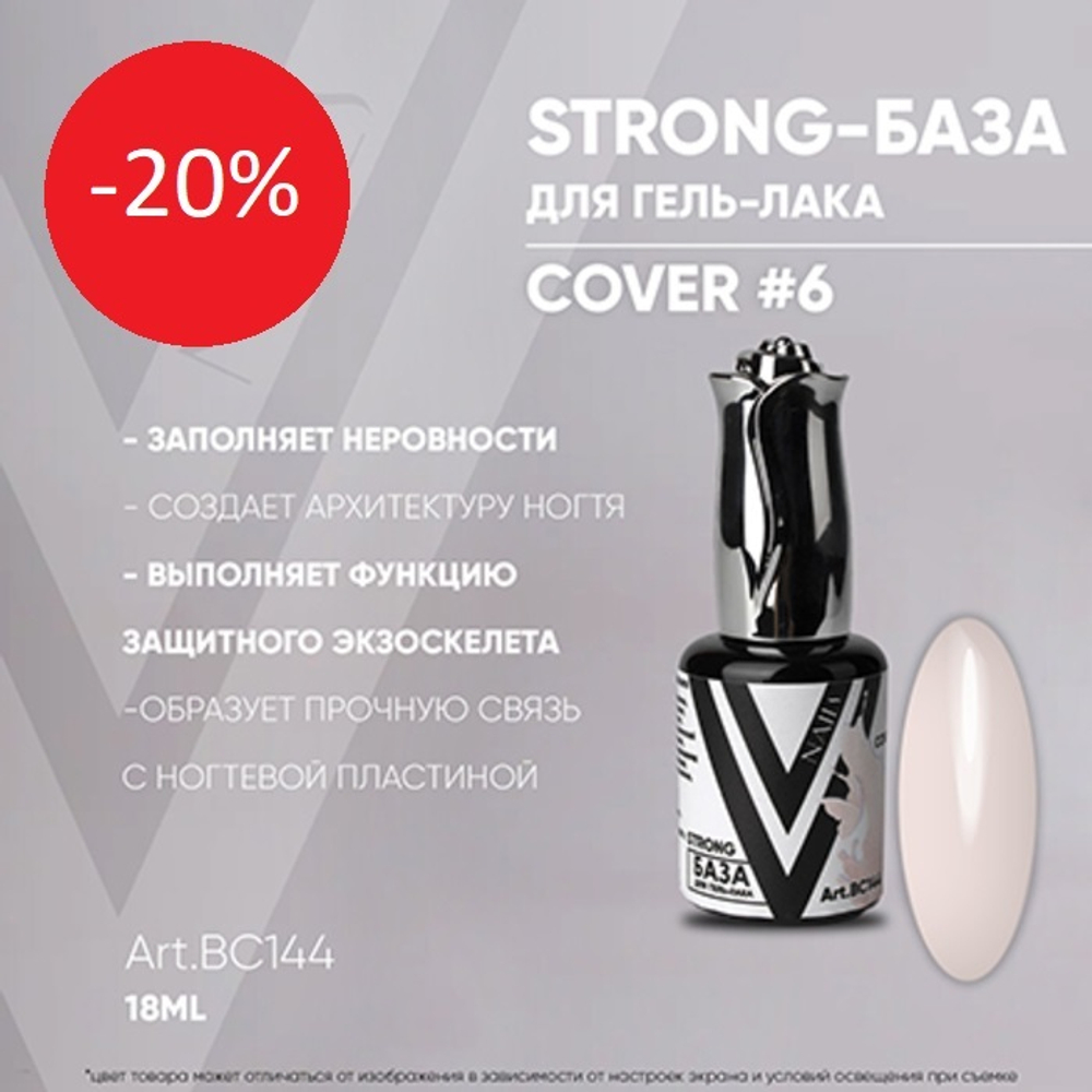 Vogue Strong Cover Base 6, 18 мл