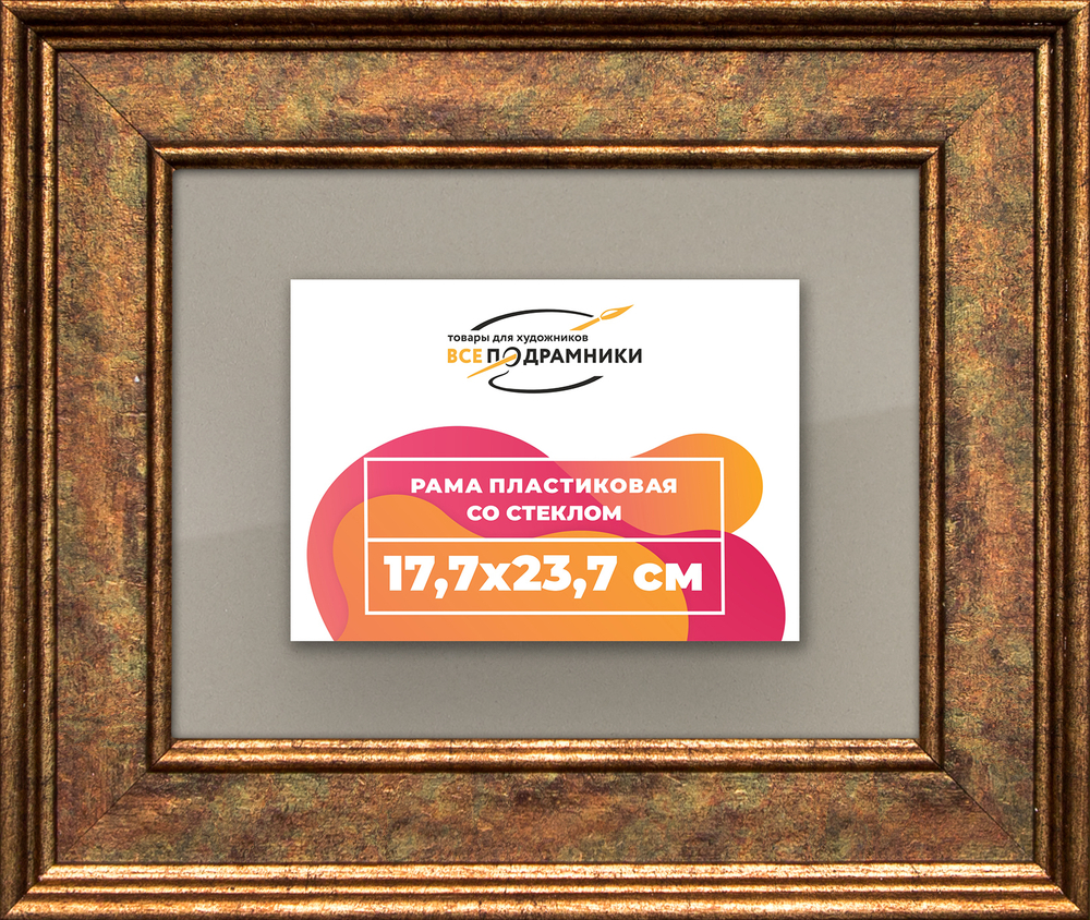 Рамка 17,7x23,7 для постера и фотографий RPS0101550-26