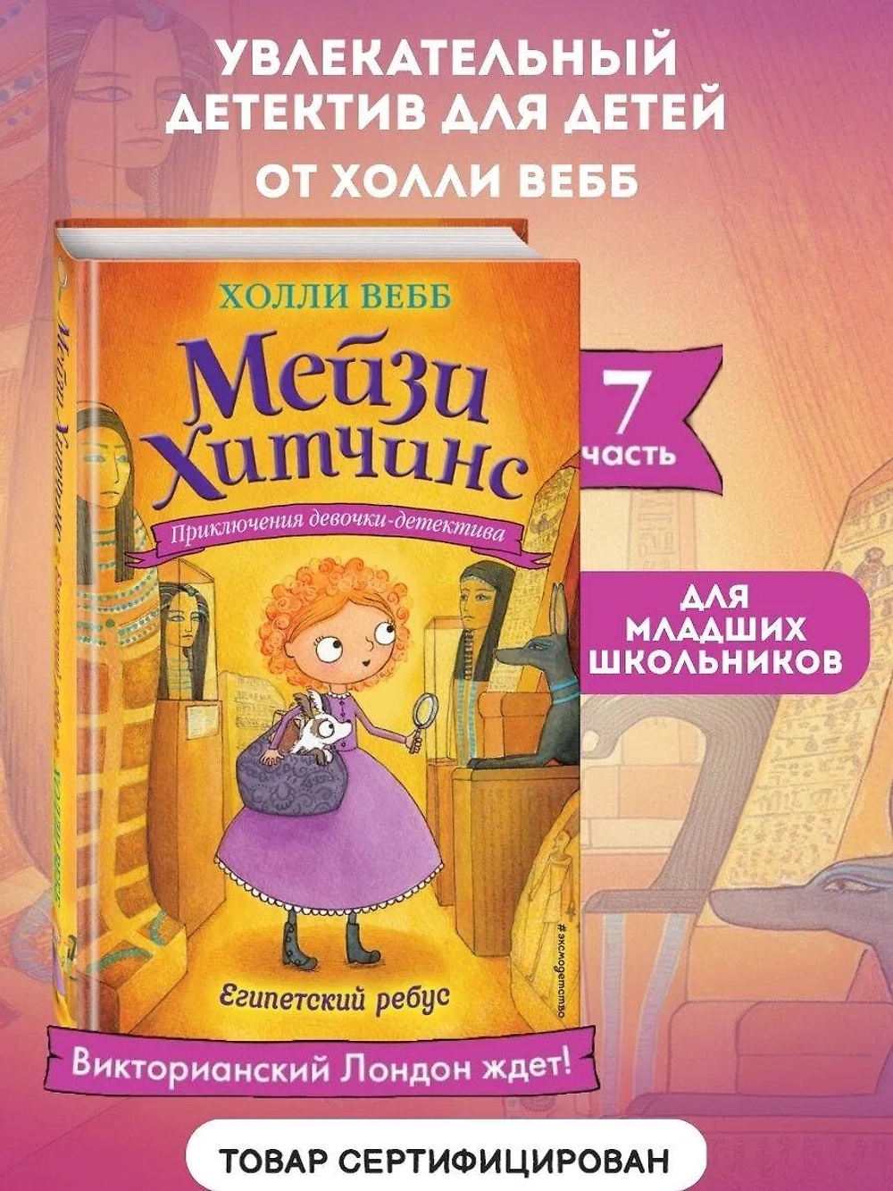 Мейзи Хитчинс. Египетский ребус (Автор - Холли Вебб) Книга 7