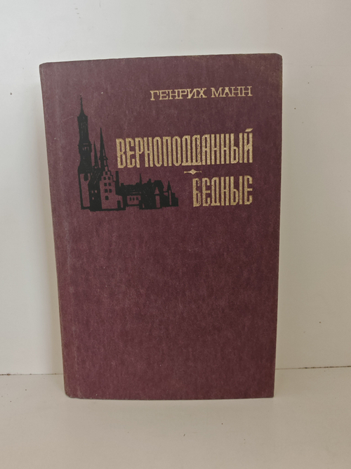 Верноподданный. Бедные