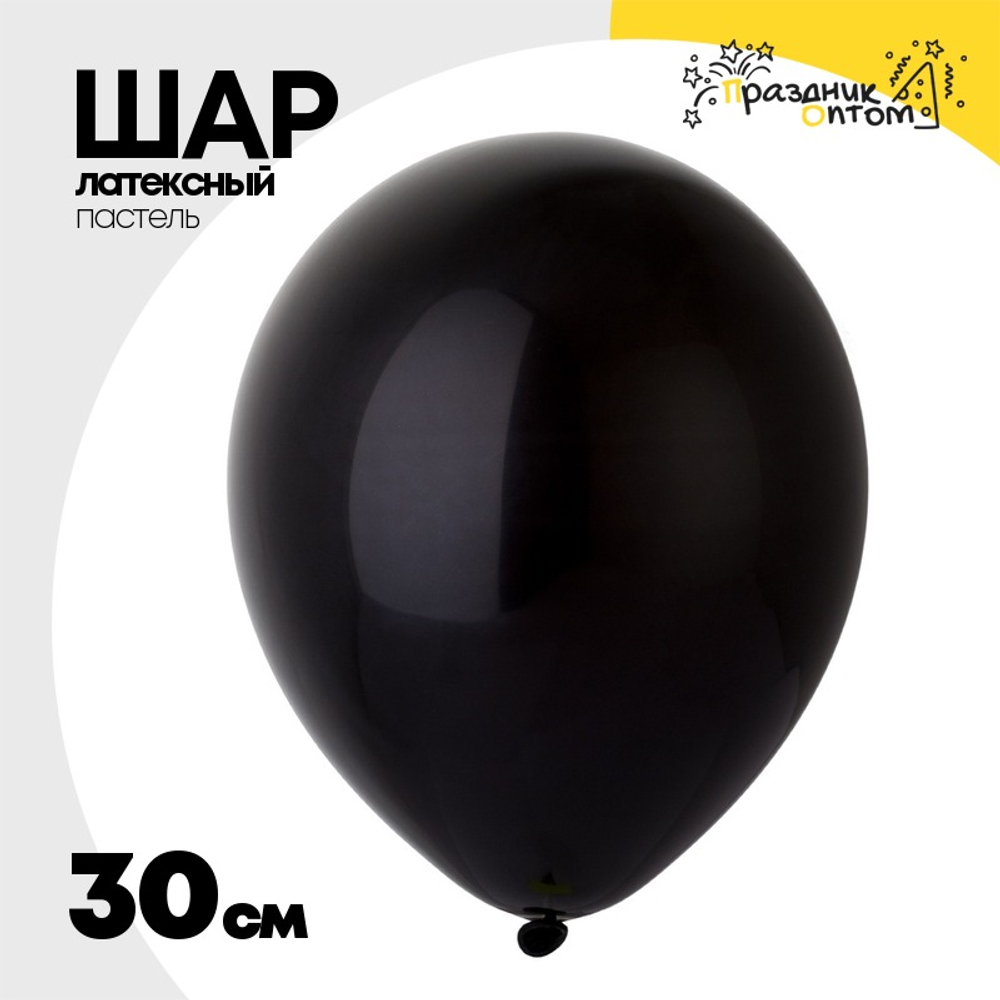 Шар латексный Пастель 30 см (Черный)