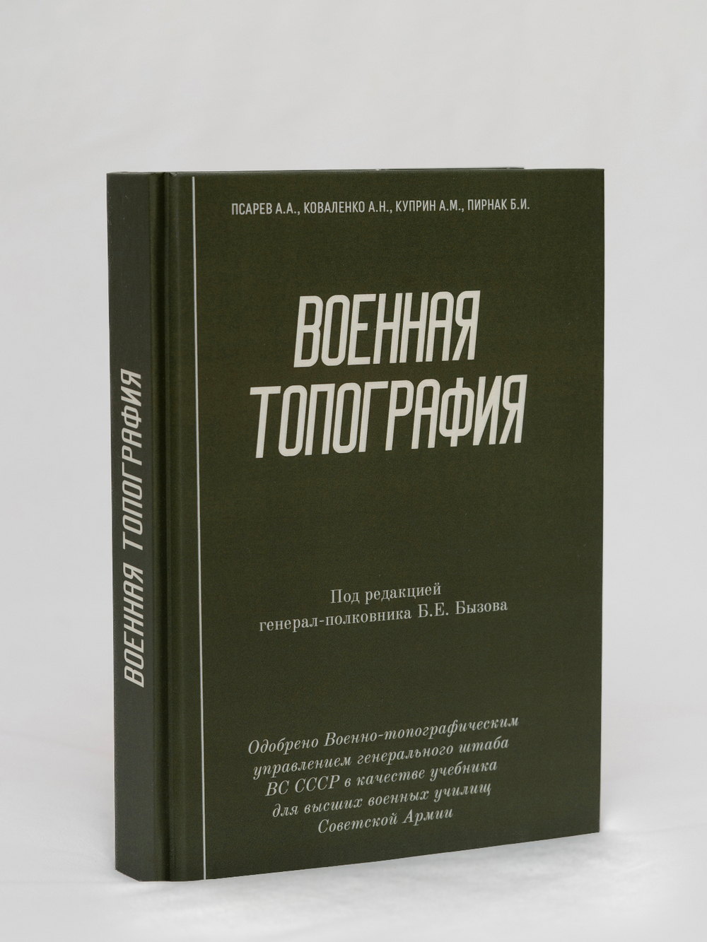 Военная топография: учебник | Псарев Александр Алексеевич