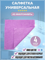 Набор тряпок универсальных из микрофибры из 4 шт.