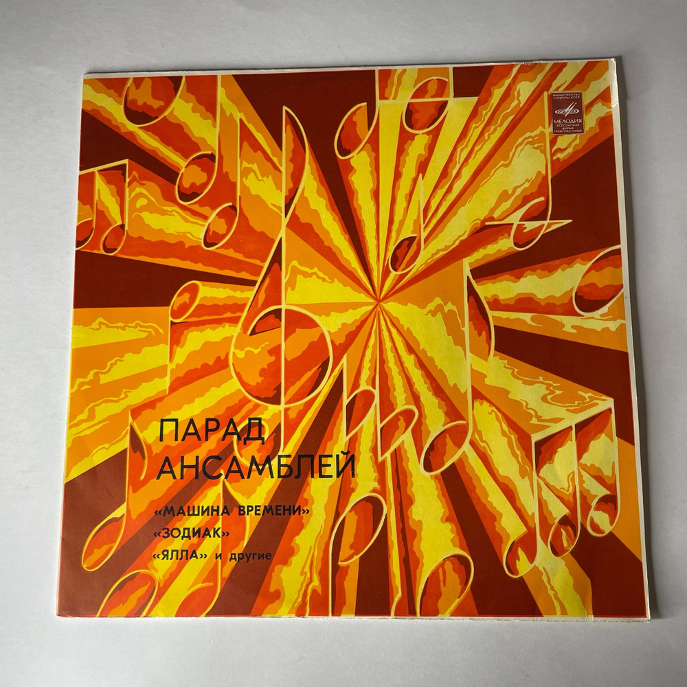 Винтажная виниловая пластинка LP Сборник Парад Ансамблей (СССР 1983) Ялла Три Колодца