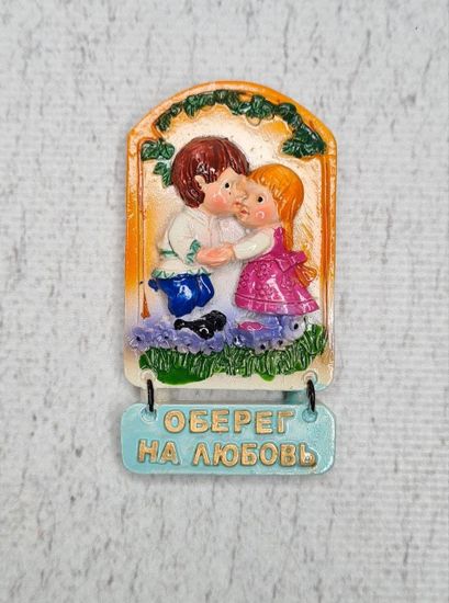 Набор магнитов "Оберег на любовь", 3 шт., цвета в ассортименте