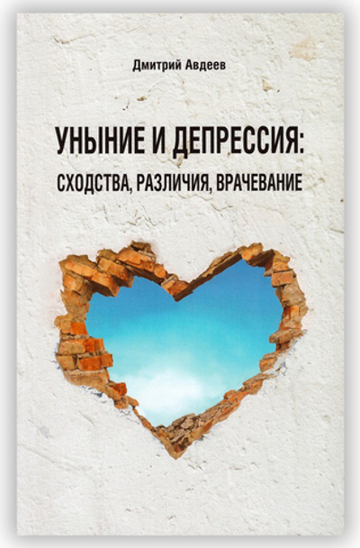 Уныние и депрессия. Сходства, различия, врачевание. Дмитрий Авдеев