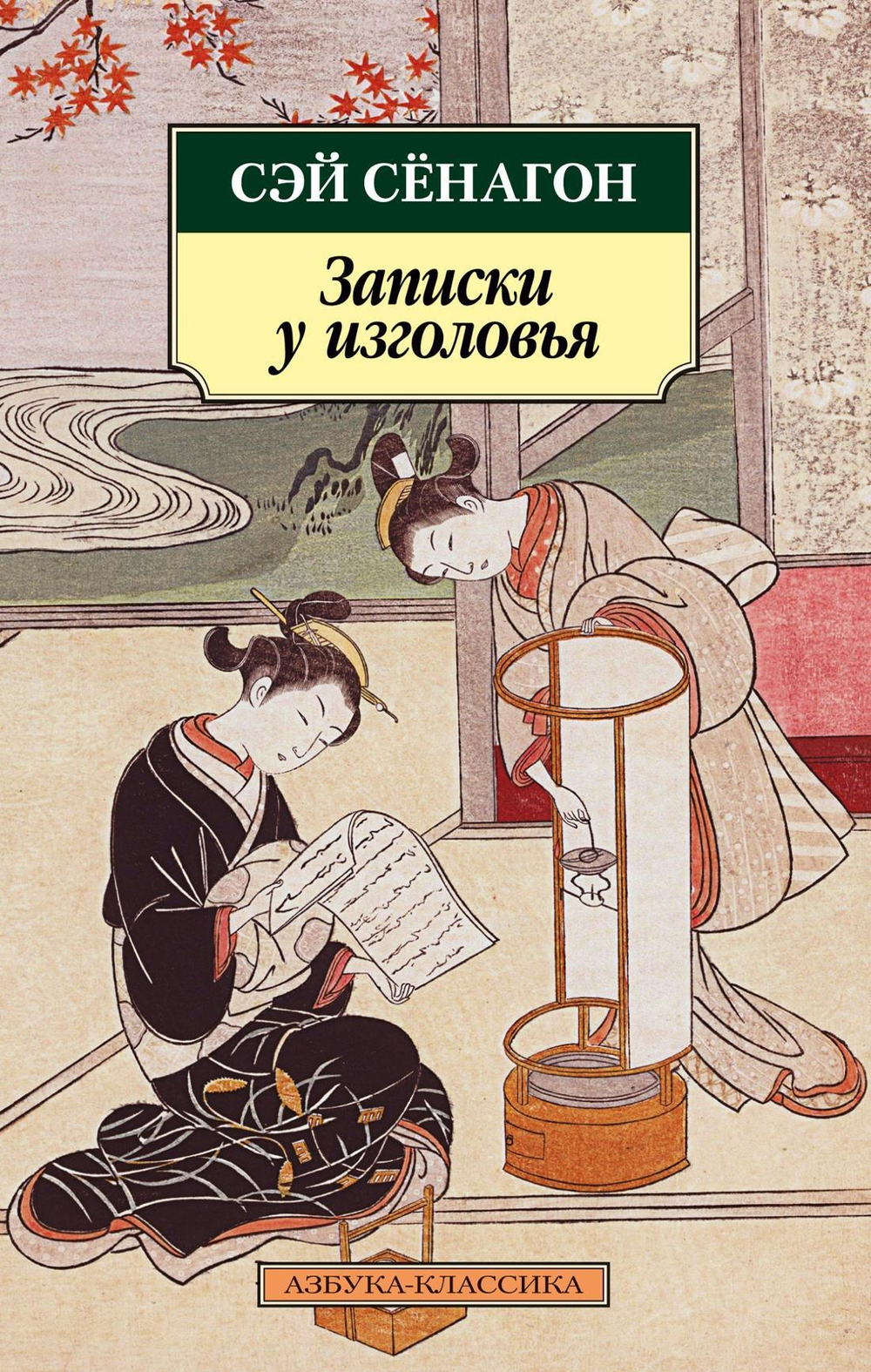 Записки у изголовья (нов/обл.)