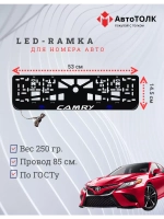 Рамка для номера с подсветкой. BLOGO Camry.